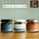 【ふるさと納税】Raygancho (赤エイのアヒージョ) White・Blue・Red 80g×各1本 計3本 セット 計約240g 赤エイ アヒージョ 魚 おつまみ 惣菜 有明海産 アカエイ エイ カスベ かすべ オリーブオイル バゲット パン 九州 福岡県 柳川市 送料無料 楽天スーパーSALE 9月開催