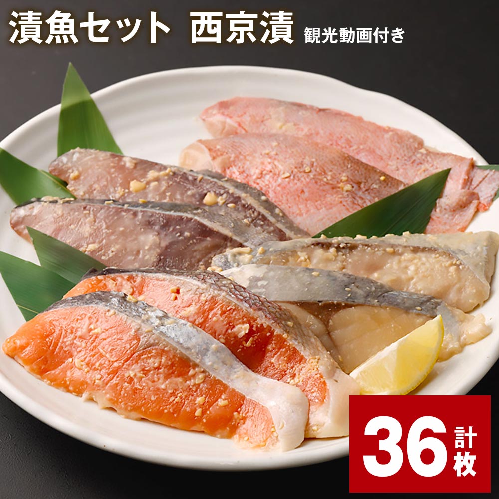 観光動画付き 漬魚セット 西京漬 計36枚 赤魚 ぶり 銀ひらす 銀鮭 味噌漬け 西京焼き 味付け 魚 海鮮 レンジ 個包装 おかず 冷凍 セット 詰め合わせ 福岡県 柳川市 送料無料