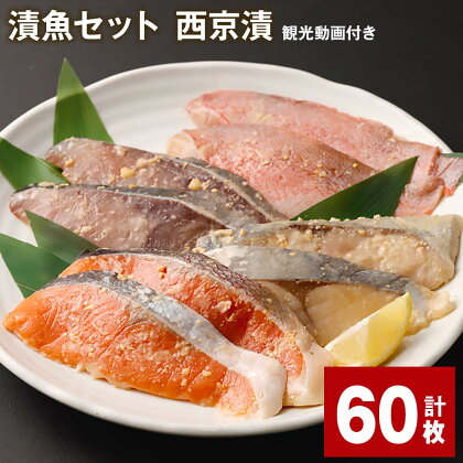 観光動画付き 漬魚セット 西京漬 計60枚 赤魚 ぶり 銀ひらす 銀鮭 味噌漬け 西京焼き 味付け 魚 海鮮 レンジ 個包装 おかず 冷凍 セット 詰め合わせ 福岡県 柳川市 送料無料