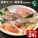 【ふるさと納税】【定期便】【3ヶ月毎2回】観光動画付き 漬魚セット 西京漬 計24枚(12枚×2回)赤魚 ぶり 銀ひらす 銀鮭 味噌漬け 西京焼き 味付け 魚 ...