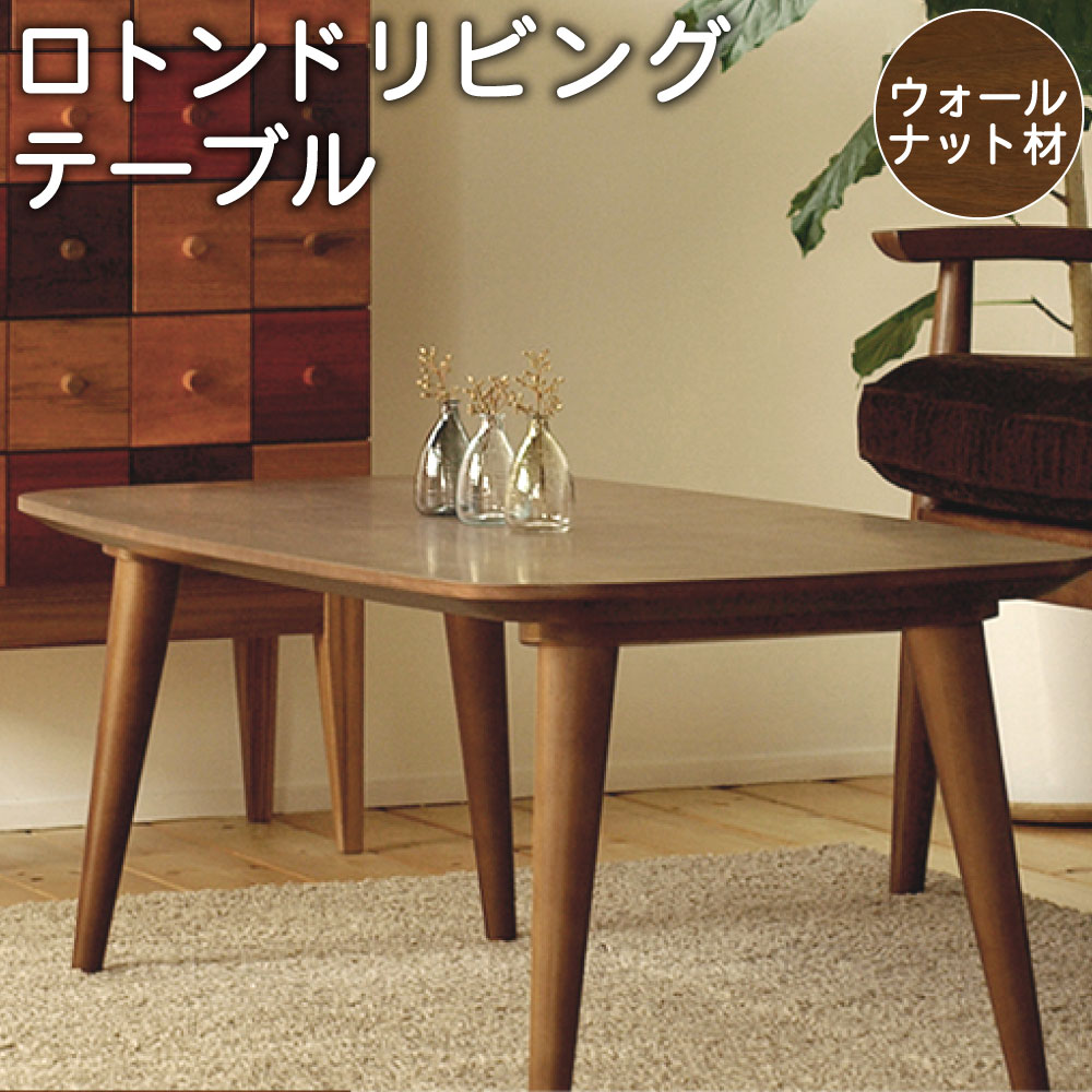 【ふるさと納税】ロトンドリビングテーブル ウォールナット材 選べるサイズ 幅(100cmまたは120cm) 奥行(55cm) 高さ(32cm〜40cm) リビン...