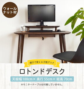 【ふるさと納税】ロトンドデスク ウォールナット材 幅100cm 奥行55cm 総高70cm 収納付き デスク ラック 机 親子で使える パソコンデスク PCデスク 勉強机 おしゃれ オシャレ 北欧 木製 デスクワーク 在宅勤務 在宅 インテリア 家具 送料無料