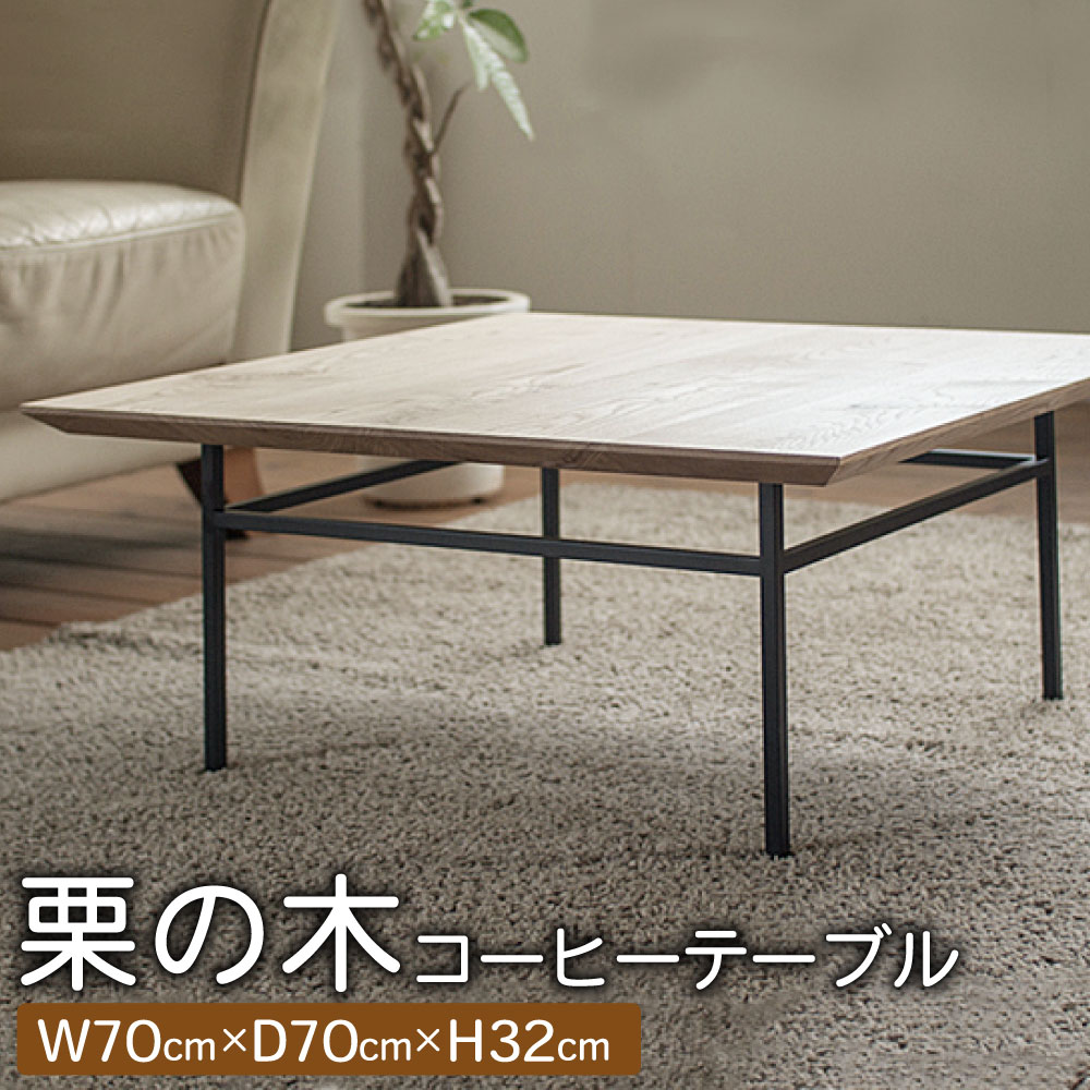 天然オイル仕上げ 栗の木 コーヒーテーブル 幅70cm 奥行70cm 高さ32cm テーブル リビングテーブル ローテーブル センターテーブル 熊本栗材100% 栗 クリ おしゃれ オシャレ 北欧 木製 インテリア 家具 熊本県産 国産 送料無料