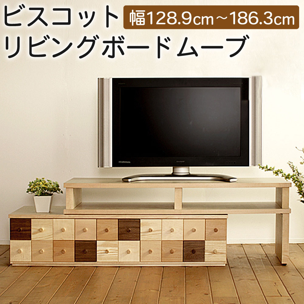 ビスコットリビングボードムーブ 幅128.9cm〜186.3cm 奥行き44.5cm 高さ49.7cm 可動式テレビボード テレビ台 テレビラック テレビボード ロータイプ AV収納 引き出し 収納 テレビ TVボード TV おしゃれ オシャレ 北欧 木製 インテリア 家具 送料無料