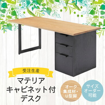 【ふるさと納税】マテリア キャビネット付デスク【オーク集成材・U型脚】無料サイズオーダー可能 受注生産 デスク キャビネット ラック 机 パソコンデスク PCデスク 勉強机 木製 デスクワーク 在宅勤務 在宅 モダン インテリア 家具 送料無料