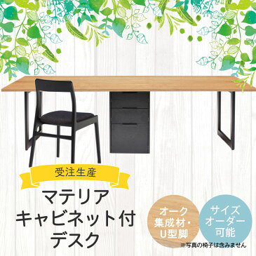 【ふるさと納税】マテリア キャビネット付ツインデスク【オーク集成材・U型脚】無料サイズオーダー可能 受注生産 デスク ツインデスク キャビネット ラック 机 パソコンデスク PCデスク 勉強机 木製 デスクワーク 在宅勤務 在宅 モダン インテリア 家具 送料無料