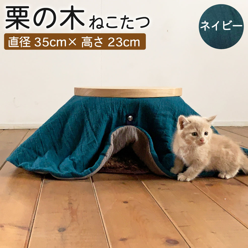 【ふるさと納税】栗の木 ねこたつ ネイビー 直径35cm 高さ23cm こたつ ペット用 猫用 テーブル こたつ ネコ 猫 ねこ 熊本栗材100% おしゃれ オシャレ 北欧 木製 インテリア 家具 熊本県産 国産 送料無料