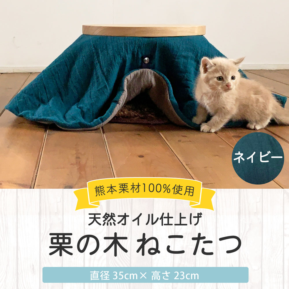 【ふるさと納税】栗の木 ねこたつ ネイビー 直径35cm 高さ23cm こたつ ペット用 猫用 テーブル こたつ ネコ 猫 ねこ 熊本栗材100% おしゃれ オシャレ 北欧 木製 インテリア 家具 熊本県産 国産 送料無料