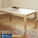 【ふるさと納税】マルモ キッチンテーブル オーク材 幅180cm 奥行84cm 総高72cm 4色 選べる1色 キッチン テーブル 机 大理石 おしゃれ オシャレ 北欧 木製 インテリア 家具 送料無料