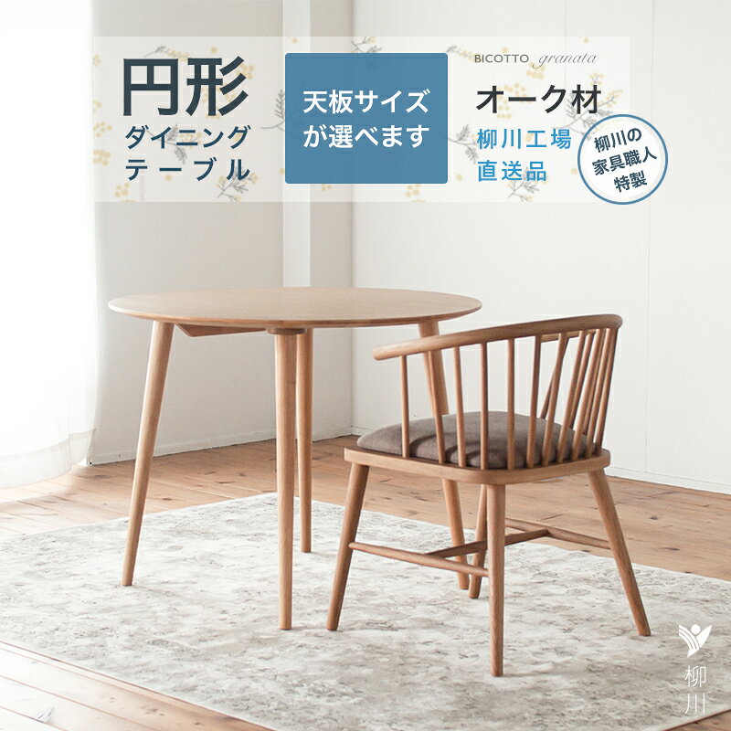 【ふるさと納税】オーク材のラウンドダイニング (3サイズ 70cm・80cm・90cm) オーク テーブル 家具 インテリア