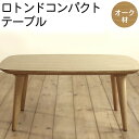 【ふるさと納税】ロトンドコンパクトテーブル オーク材 選べるサイズ 幅80cm 奥行55cm 高さ32cm〜40cm ホワイトオーク リビング テーブル センターテーブル ローテーブル おしゃれ オシャレ 北欧 木製 インテリア 子ども用 家具 送料無料