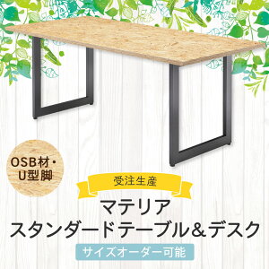 【ふるさと納税】マテリア スタンダードテーブル＆デスク【OSB材・U型脚】 サイズオーダー可能 受注生産 デスク ラック 机 パソコンデスク PCデスク 勉強机 おしゃれ オシャレ 木製 デスクワーク 在宅勤務 在宅 インテリア 家具 送料無料