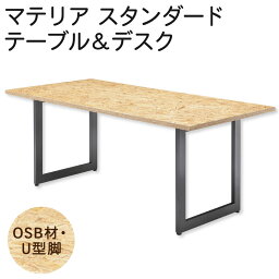 【ふるさと納税】マテリア スタンダードテーブル＆デスク【OSB材・U型脚】 サイズオーダー可能 受注生産 デスク ラック 机 パソコンデスク PCデスク 勉強机 おしゃれ オシャレ 木製 デスクワーク 在宅勤務 在宅 インテリア 家具 送料無料