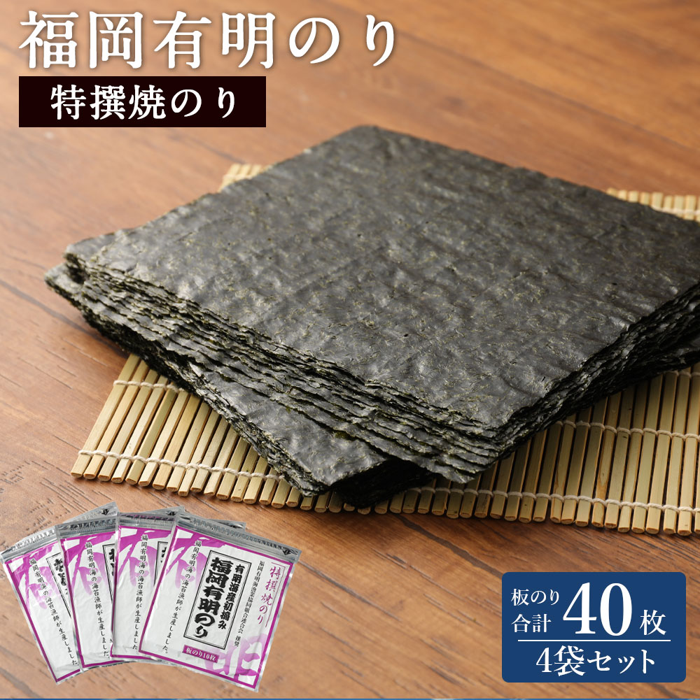 【ふるさと納税】福岡有明のり 特撰焼きのり(紫) 10枚入 4袋 板のり40枚分 海苔 板海苔 のり 焼のり ...