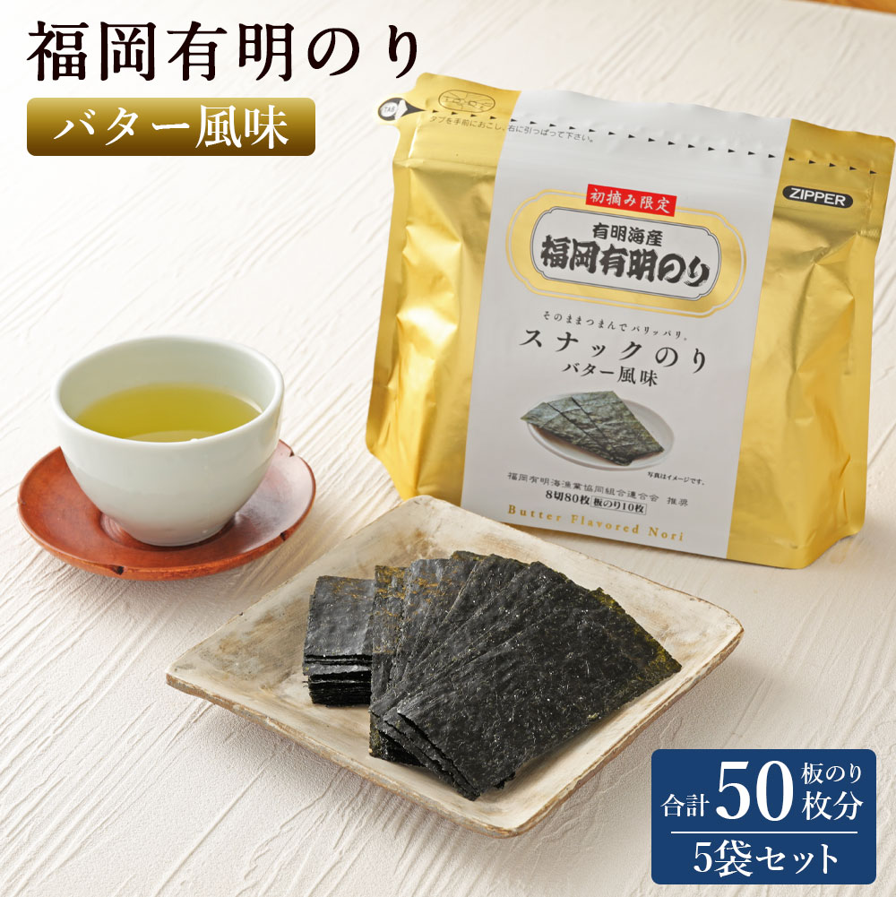 【ふるさと納税】福岡有明のり バター風味 5袋 板のり50枚分 海苔 スナック お茶菓子 おやつ おつまみ バター 有明海 初摘み 九州 送料無料