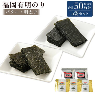 【ふるさと納税】福岡有明のり バター風味・明太子詰め合わせ 5袋 板のり50枚分 2種類 セット 海苔 スナック お茶菓子 おやつ おつまみ バター 明太子 有明海 初摘み 九州 送料無料