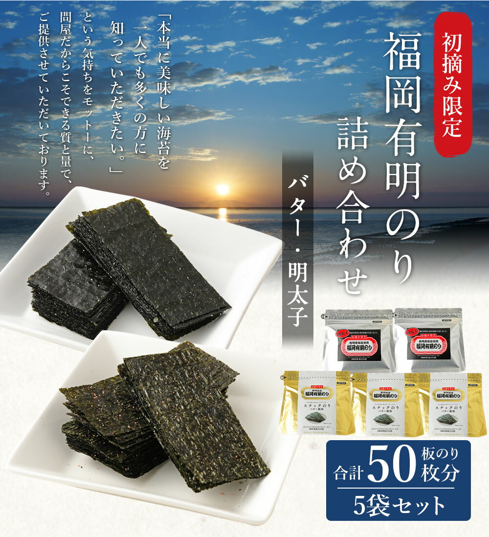 【ふるさと納税】福岡有明のり バター風味・明太子詰め合わせ 5袋 板のり50枚分 2種類 セット 海苔 スナック お茶菓子 おやつ おつまみ バター 明太子 有明海 初摘み 九州 送料無料