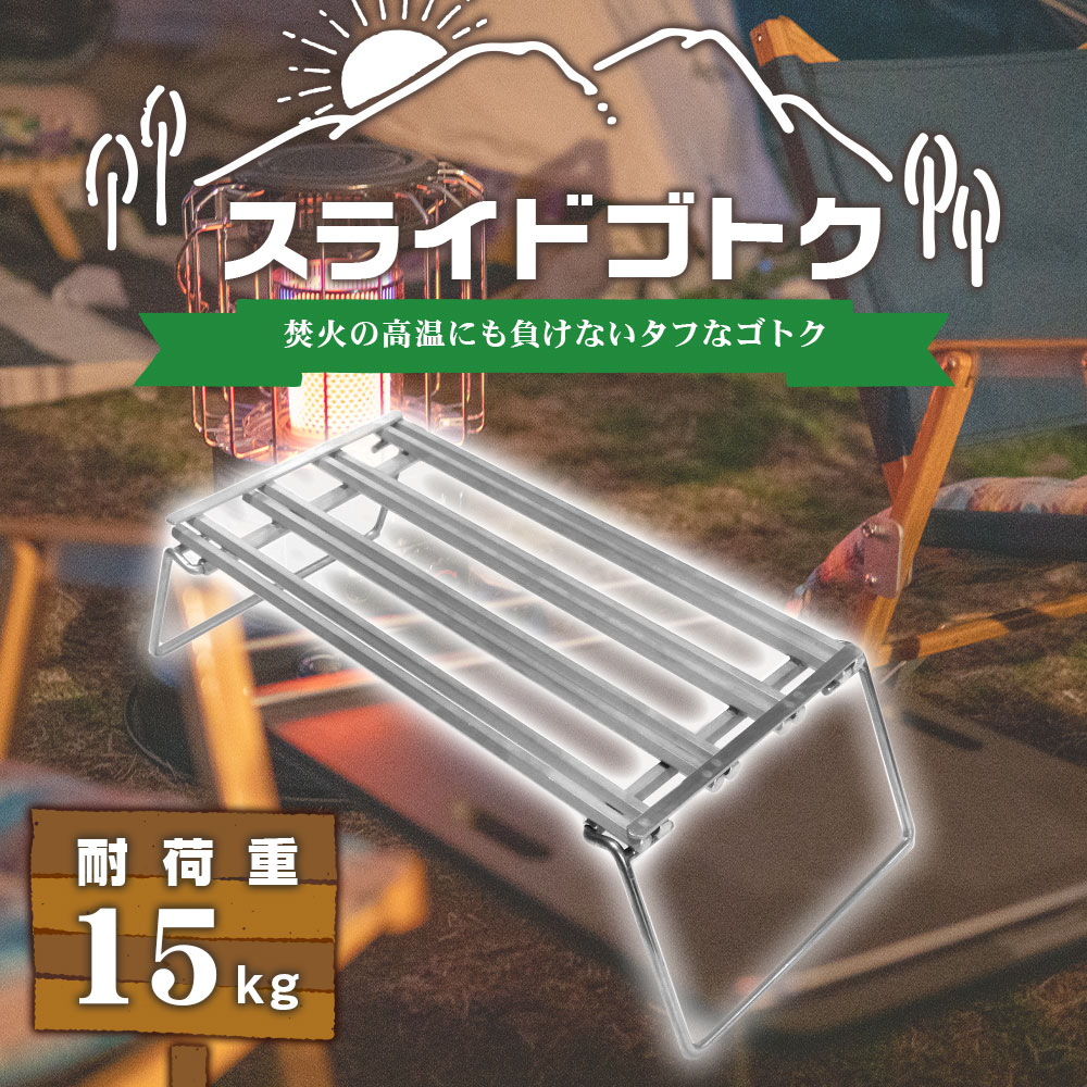 【ふるさと納税】スライドゴトク ゴトク 折りたたみ ステンレス グリル 七輪 焚き火台 BBQ バーベキュー アウトドア キャンプ 焚き火 送料無料