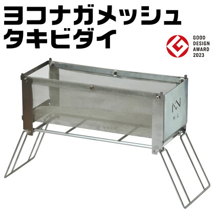 【2023グッドデザイン賞】ヨコナガメッシュタキビダイ 折りたたみ ステンレス メッシュ 焚き火台 BBQ バーベキュー アウトドア キャンプ 焚き火 送料無料