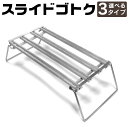 【ふるさと納税】スライドゴトク ゴトク 選べる3タイプ 選べる高さ 折りたたみ ステンレス グリル 七輪 焚き火台 BBQ バーベキュー アウトドア キャンプ ...