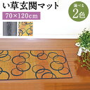 【ふるさと納税】い草玄関マット Fマルコス 70×120cm グレー イエロー 選べる2色 い草 いぐさ 玄関マット マット 生活雑貨 天然素材 袋織り 国産い草 福岡県産 国産 送料無料