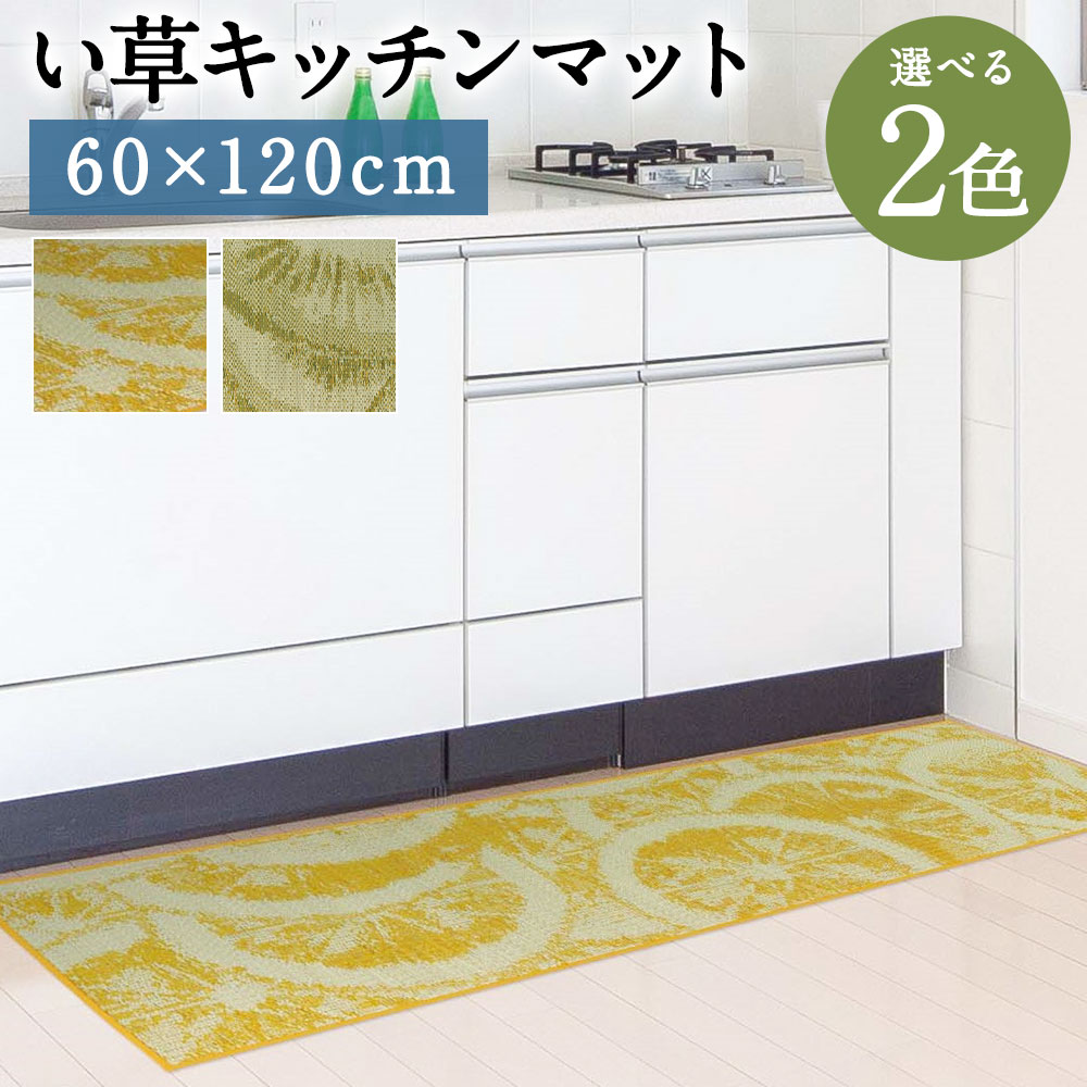 い草キッチンマット Fデザート 60×120cm キウイ レモン 選べる2色 い草 いぐさ キッチンマット 台所用 マット 生活雑貨 天然素材 袋織り 国産い草 福岡県産 国産 送料無料