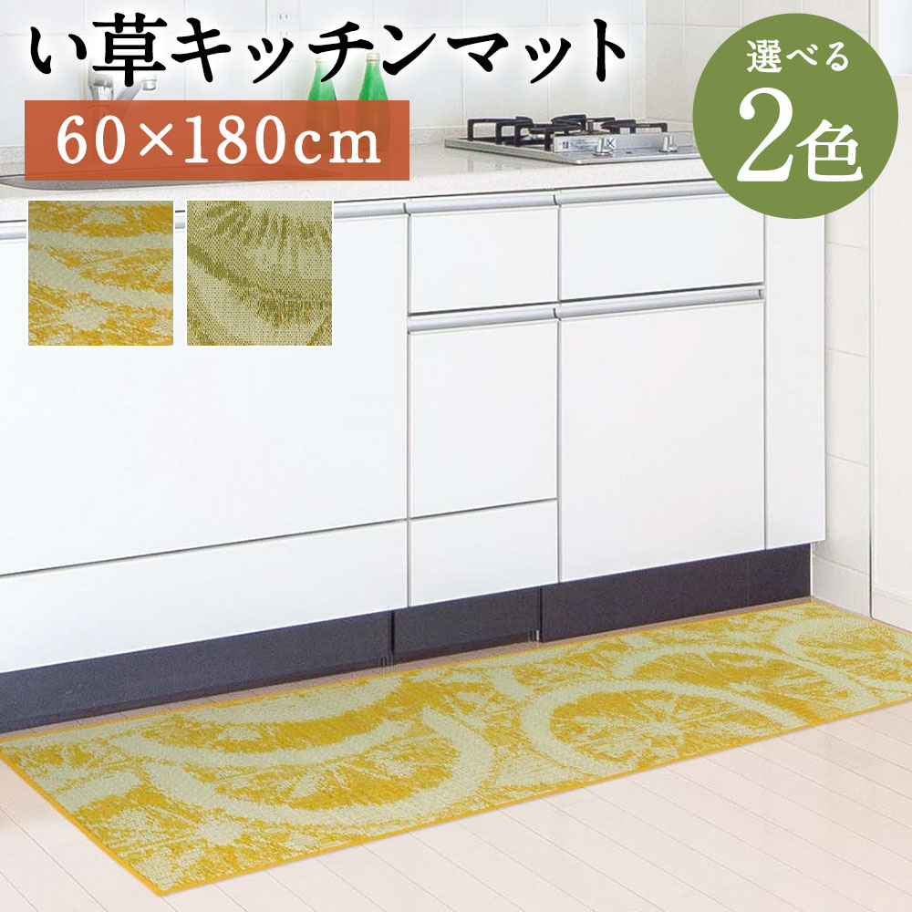 い草キッチンマット Fデザート 60×180cm キウイ レモン 選べる2色 い草 いぐさ キッチンマット 台所用 マット 生活雑貨 天然素材 袋織り 国産い草 福岡県産 国産 送料無料