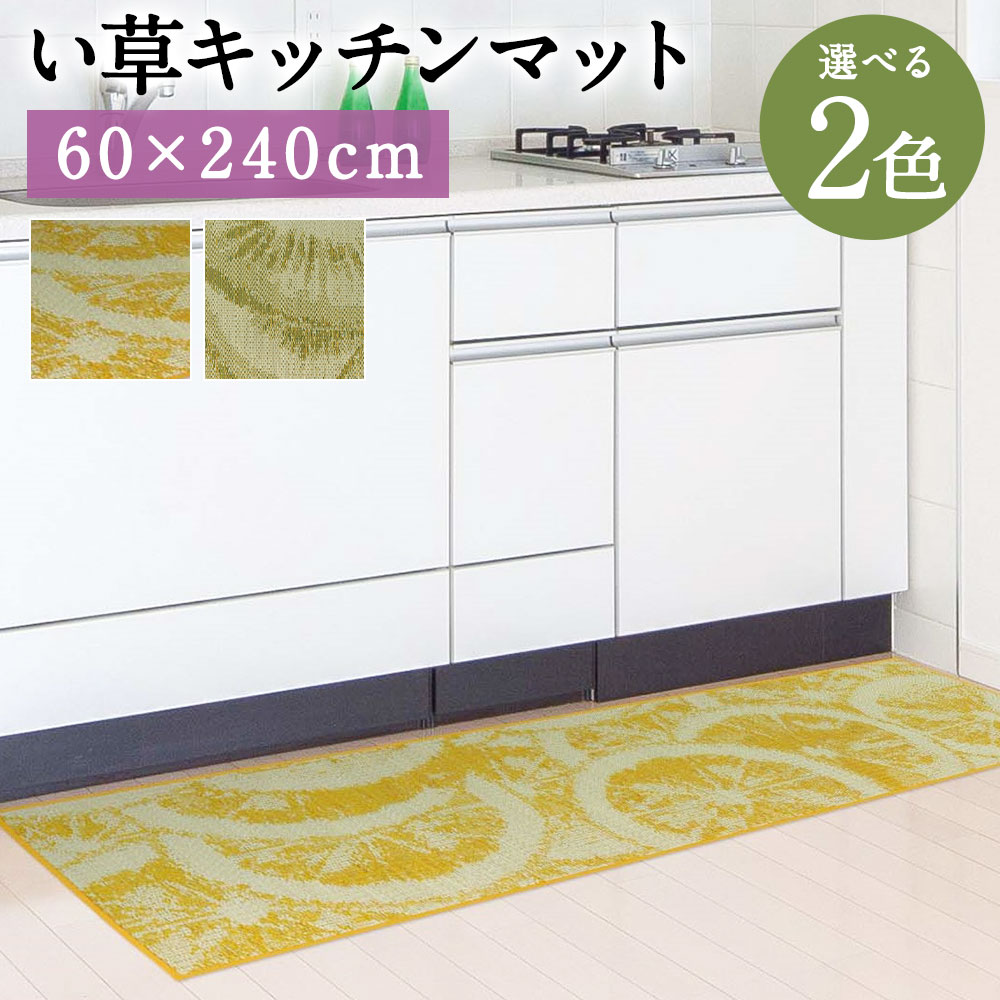 い草キッチンマット Fデザート 60×240cm キウイ レモン 選べる2色 い草 いぐさ キッチンマット 台所用 マット 生活雑貨 天然素材 袋織り 国産い草 福岡県産 国産 送料無料