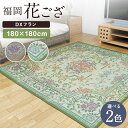 福岡花ござ DXフラン 180×180cm ベージュ グリーン ござ カーペット 選べる2色 い草 いぐさ 生活雑貨 インテリア 天然素材 袋織り 国産い草 福岡県産 国産 送料無料