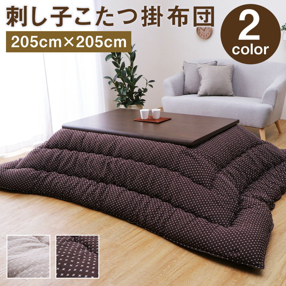 【ふるさと納税】刺し子こたつ掛布団 詩織 205cm×205cm ベージュ/ブラウン 2色 1色選べる 掛け布団 インテリア こたつ用 日本製 送料無料