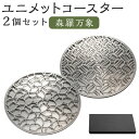 【ふるさと納税】ユニメットコースター ステンレストップ・ステンレスベース 2個セット 森羅万象 コースター ステンレス 柳川市 送料無料