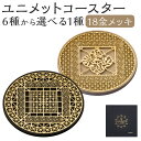 【ふるさと納税】【水戸岡 鋭治氏デザイン】ユニメットワンコースター ステンレストップ【18金メッキ】 アコヤベース 1個セット 6種類から選べる1種類 コースタ...