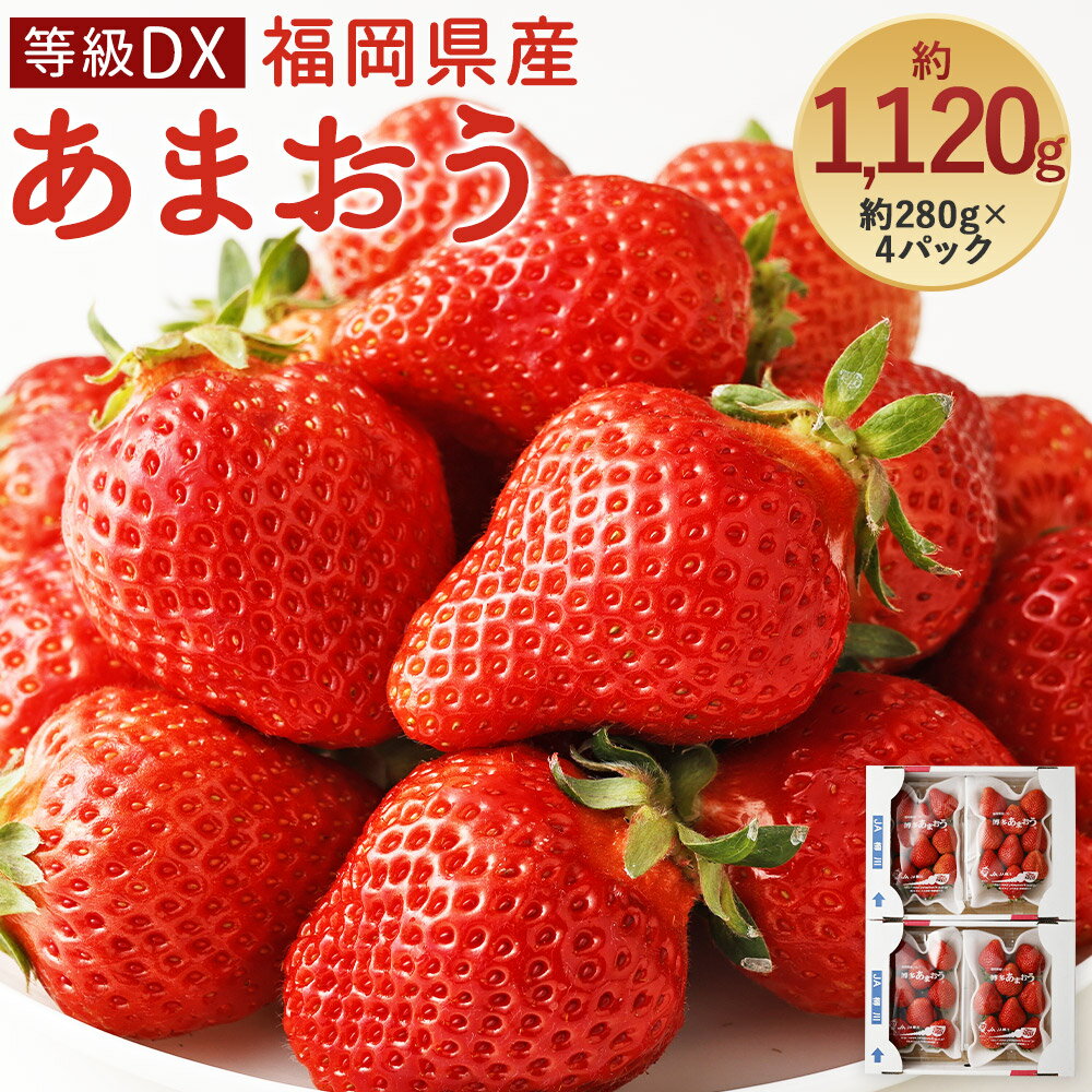 【ふるさと納税】あまおう 等級DX 約280g×4パック 合