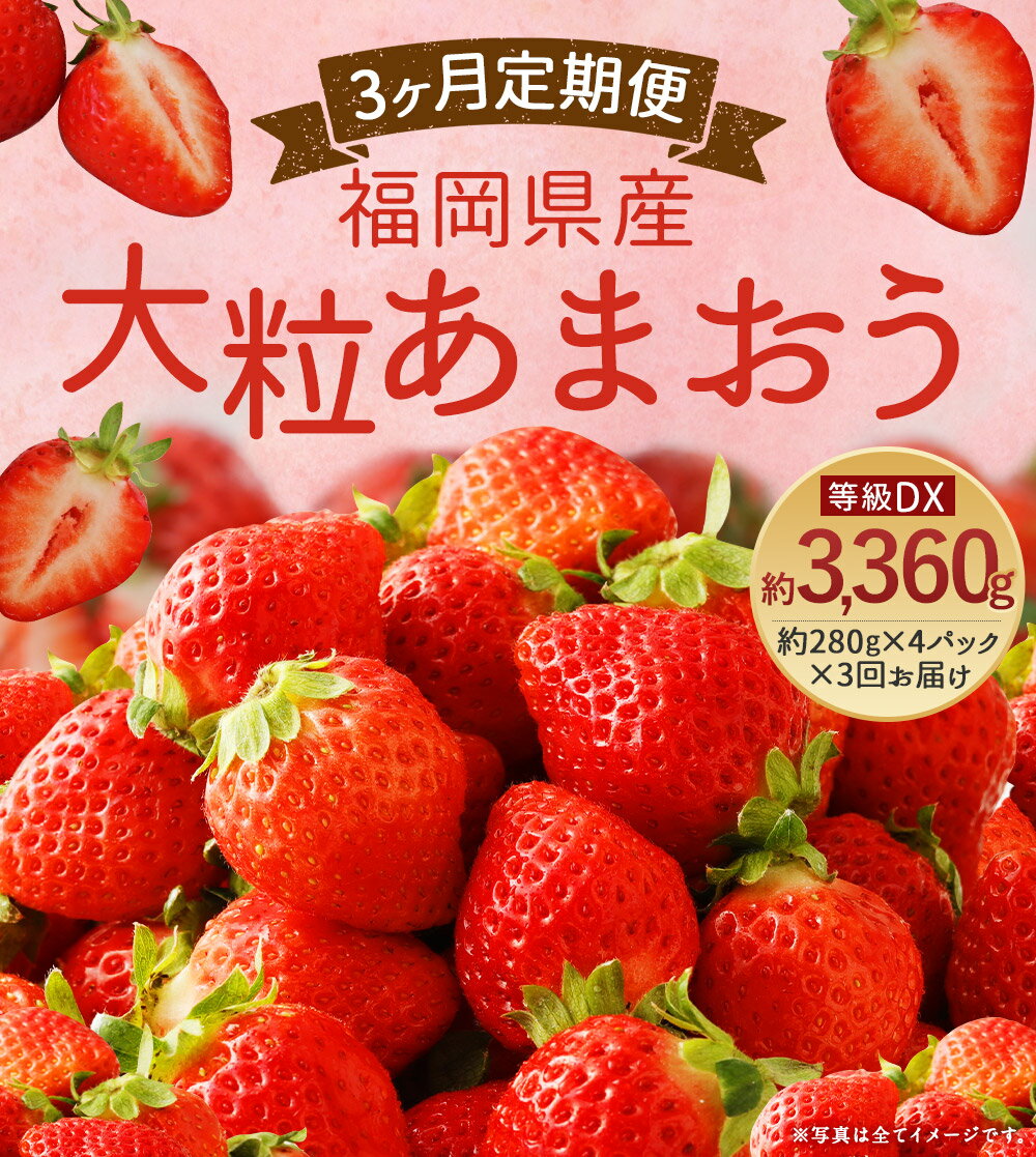 【ふるさと納税】【3ヶ月定期便】事前受付 大粒あまおう 等級DX 約280g×4パック×3回お届け 合計約3,360g 3ヶ月 定期便 いちご 苺 フルーツ 果物 先行予約 福岡県産 冷蔵 送料無料【2023年1月上旬より順次発送予定】