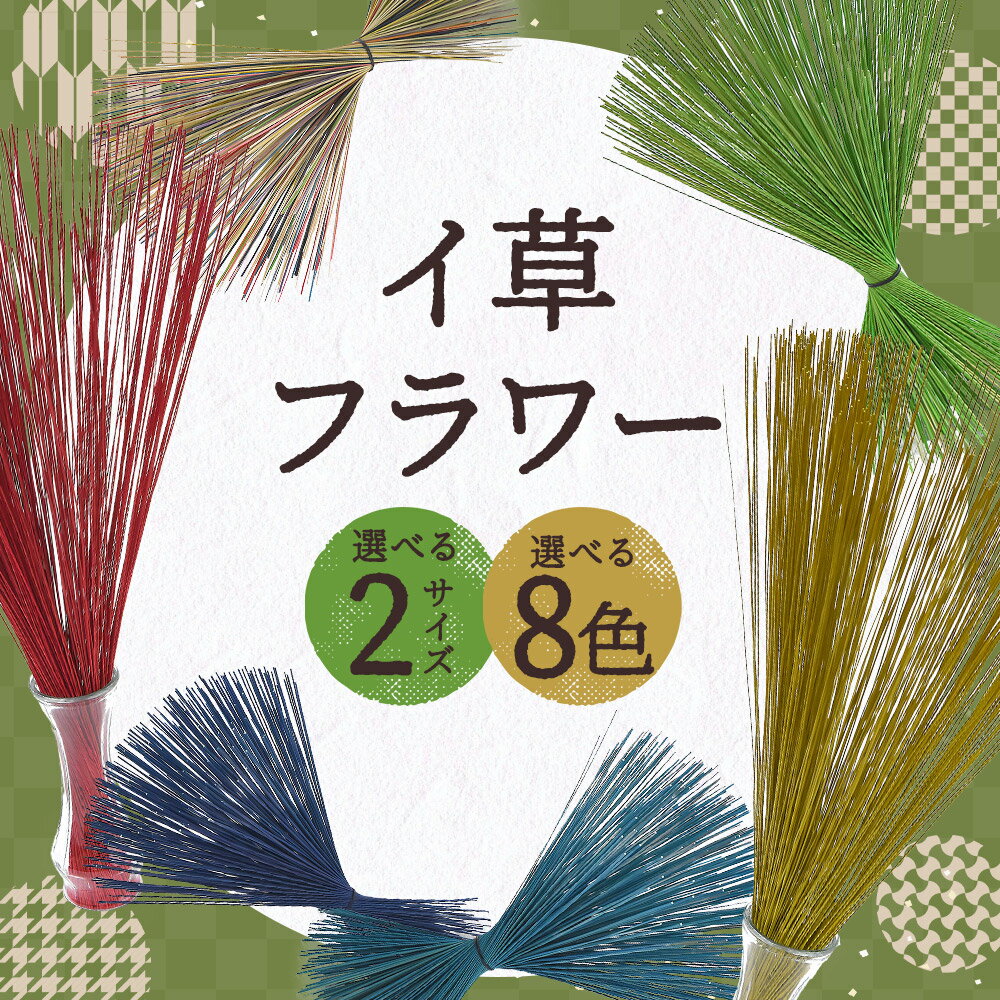 【ふるさと納税】イ草フラワー 1個 選べるサイズ 約700mm/約350mm 8色から選べる1色 レッド/ブラック/イエロー/グリーン/ダークブルー/ライトブルー/キナリ 約100g い草 インテリア 送料無料
