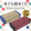 【ふるさと納税】あぐら座まくら 1個 約32cm×16cm×9cm 15種類から選べる1種類 約600g 市松模様 掛川織 い草 畳 枕 寝具 送料無料 2