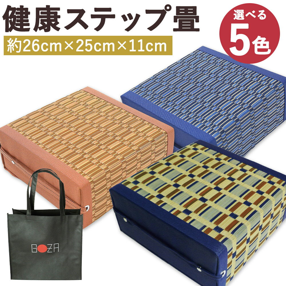 23位! 口コミ数「0件」評価「0」健康ステップ畳 1個 約26cm×25cm×11cm 5色から選べる1色 吉宗/ベージュ/緑/赤/青 約1.1kg 掛川織 い草 畳 ステッ･･･ 