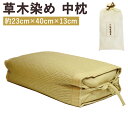 【ふるさと納税】草木染め 中枕 1個 約23cm×40cm×13cm い草 枕 寝具 栗毬染め 高さ調整可能 巾着袋付き 送料無料