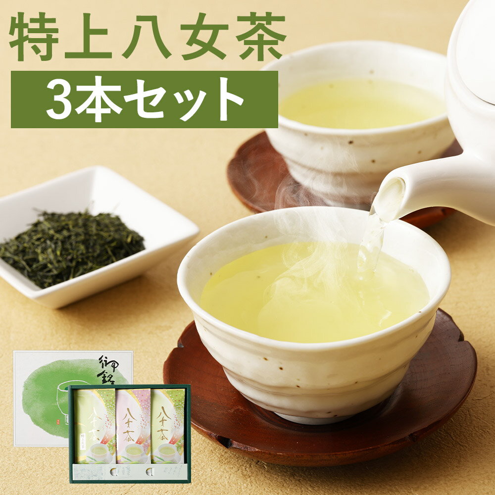 特上八女茶詰め合わせ 3本セット 100g×3袋 茶葉 お茶 八女茶 日本茶 煎茶 国産 送料無料