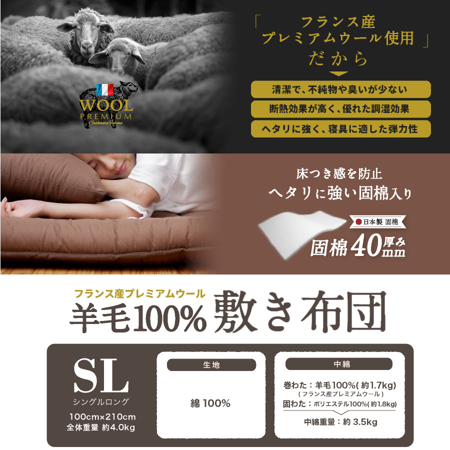 【ふるさと納税】羊毛100%敷布団 シングルロング 100cm×210cm 約4.0kg アイボリー ウール100％ プレミアムウール 羊毛 敷き布団 吸湿発散 抗菌防臭 調温調湿 汚れにくい ふとん 布団 福岡県 日本製 送料無料