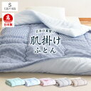 【ふるさと納税】日本製 肌掛け布団 シングル 綿混ガーゼ調生地 135×185cm 選べるカラー ブルー・グリーン系/ピンク・ベージュ系/チェック 寝具 掛け布...