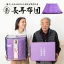 【ふるさと納税】長寿布団 シングルロング 成田山久留米分院にて『健康長寿』の祈願をこめて作る羽毛布団 紫 150×210cm 寝具 掛け布団 羽毛 布団 敬老の...