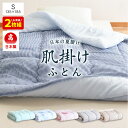 【ふるさと納税】日本製 肌掛け布団 シングル 綿混ガーゼ調生地 2枚組 135×185cm 選べるカラー ブルー・グリーン系/ピンク・ベージュ系/チェック 寝具...