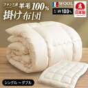 【ふるさと納税】羊毛100%掛け布団 秋冬用 シングルロング/セミダブルロング/ダブルロング 選べるサイズ アイボリー ウール100% プレミアムウール 羊毛 ...