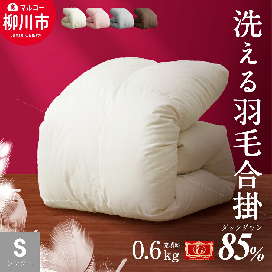 【ふるさと納税】<選べる内容量>洗える 羽毛布団 合掛けふとん シングル ホワイトダックダウン85% 充填0.6kg / 0.8kg 軽い 軽量(アイボリー/グ...