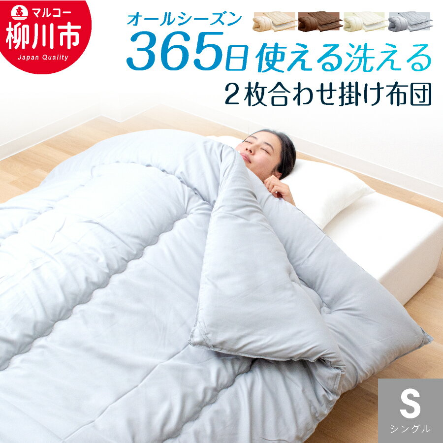 【ふるさと納税】【オールシーズン対応】洗える 2枚合わせ掛け布団 シングル 通年 掛けふとん 省スペース 来客 春 夏 秋 冬(アイボリー/オリーブグレー/ベー...