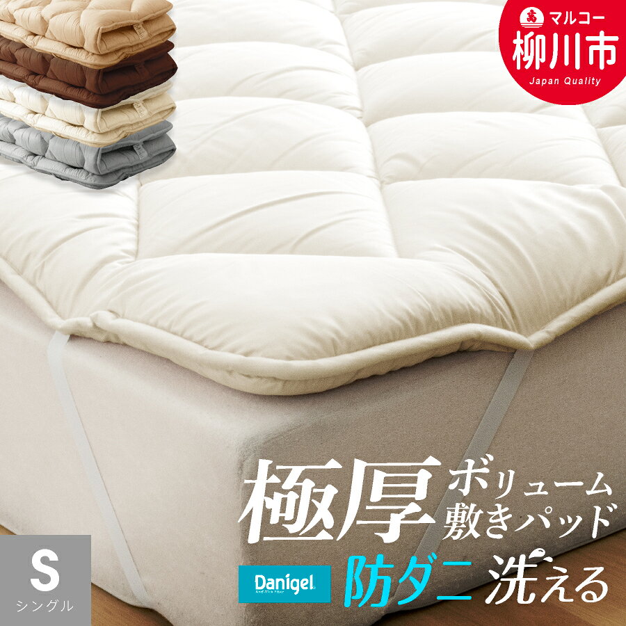【ふるさと納税】＜選べるサイズ＞洗える 極厚ボリューム 敷きパッド シングル 極厚 厚手 ベッドパッド マットレストッパー 防ダニ 抗菌 ふかふか（アイボリー/オリーブグレー/ベージュ/ブラウン） シングル / セミダブル / ダブル 寝具 日本製 福岡県 柳川市 送料無料