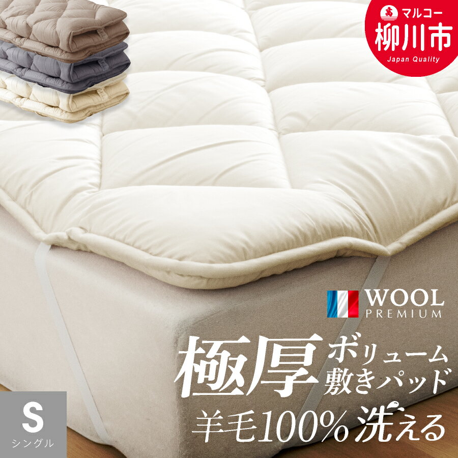 【ふるさと納税】＜選べるサイズ＞洗える 極厚ボリューム 敷きパッド 羊毛100% シングル フランス産プレミアムウール使用 極厚 厚手 ベッドパッド マットレストッパー 3色展開 シングル / セミダブル / ダブル 綿100% 防ダニ加工 寝具 日本製 福岡県 柳川市 送料無料