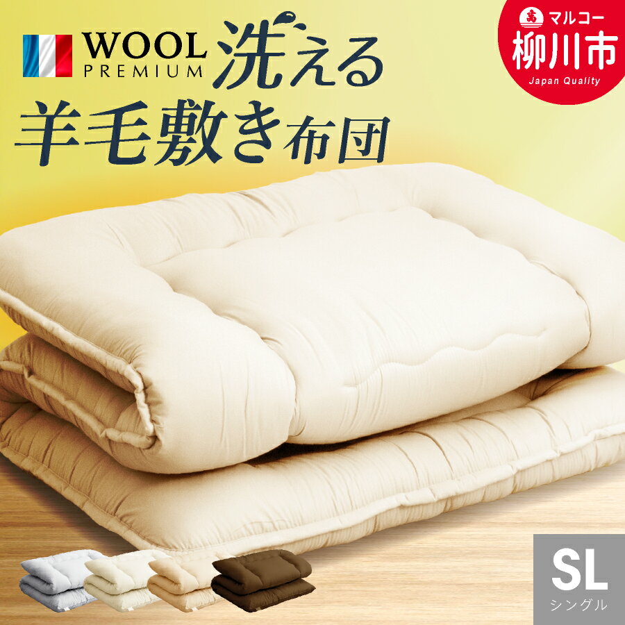 [選べるサイズ]洗える 羊毛混 敷布団 シングル フランス産プレミアムウール使用 寝具 敷きふとん 軽い 軽量(アイボリー/オリーブグレー/ベージュ/ブラウン) シングル / セミダブル / ダブル ポリエステル100% 寝具 日本製 福岡県 柳川市 送料無料