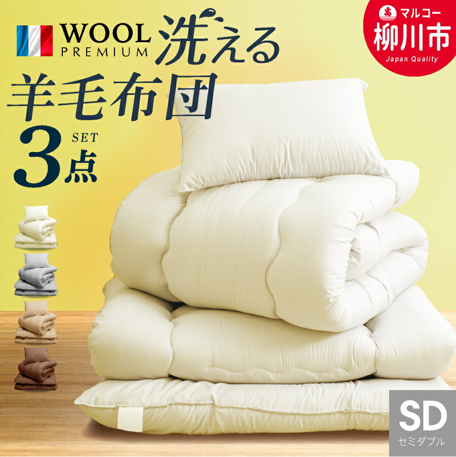 【ふるさと納税】福岡県産 洗える布団セット 3点 / ダブル（4点） フランス産プレミアムウール使用 掛け布団 敷布団 まくら 軽い 軽量（アイボリー/オリーブグレー/ベージュ/ブラウン） シングル / セミダブル / ダブル ポリエステル100% 寝具 日本製 福岡県 柳川市 送料無料